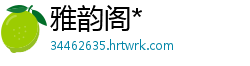 雅韵阁*
